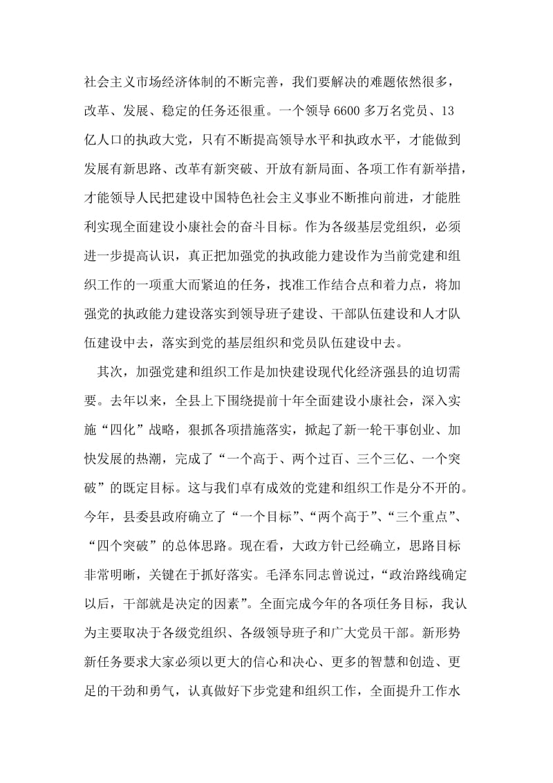 （县委书记）在全县组织工作会议上的讲话.doc_第2页