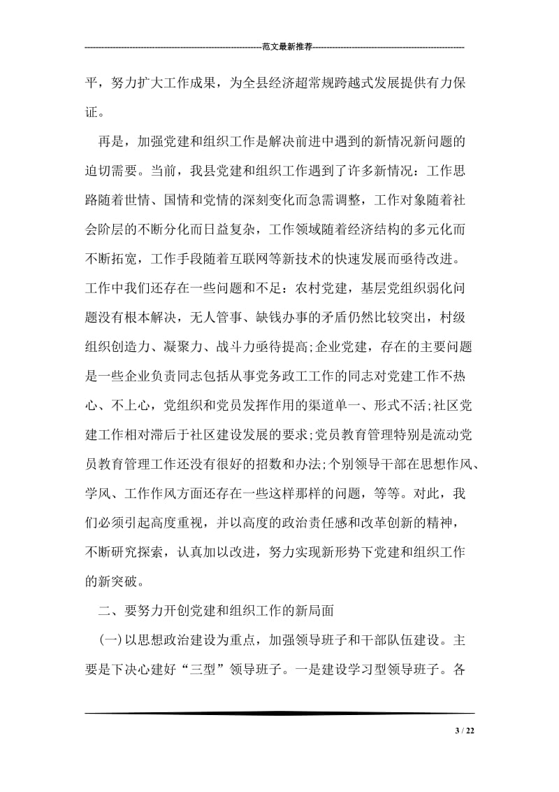 （县委书记）在全县组织工作会议上的讲话.doc_第3页