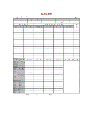 成本估价单（表格模板、doc格式）.doc