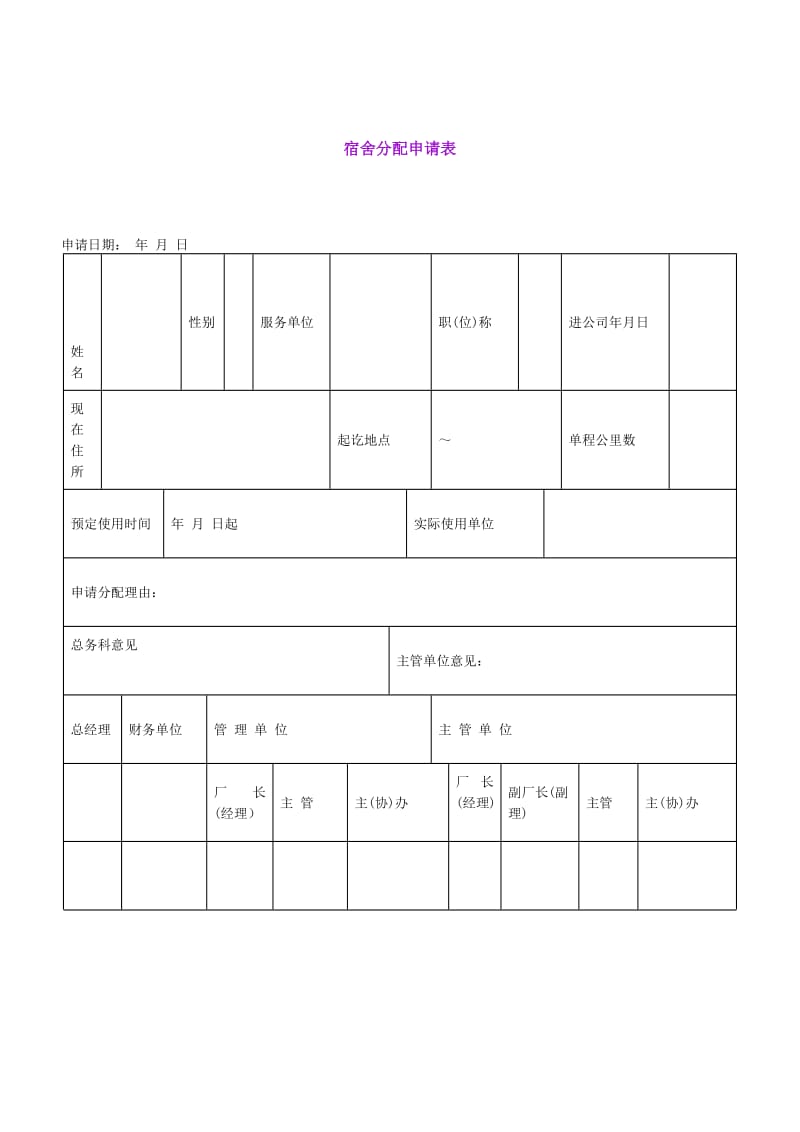 宿舍分配申请表（表格模板、doc格式）.doc_第1页