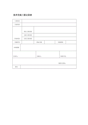 技术交底三签记录表格式.doc