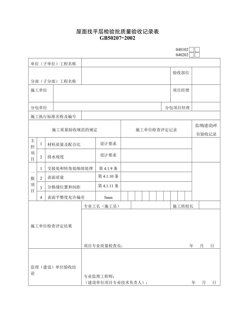 屋面找平层检验批质量验收记录表.doc_第1页