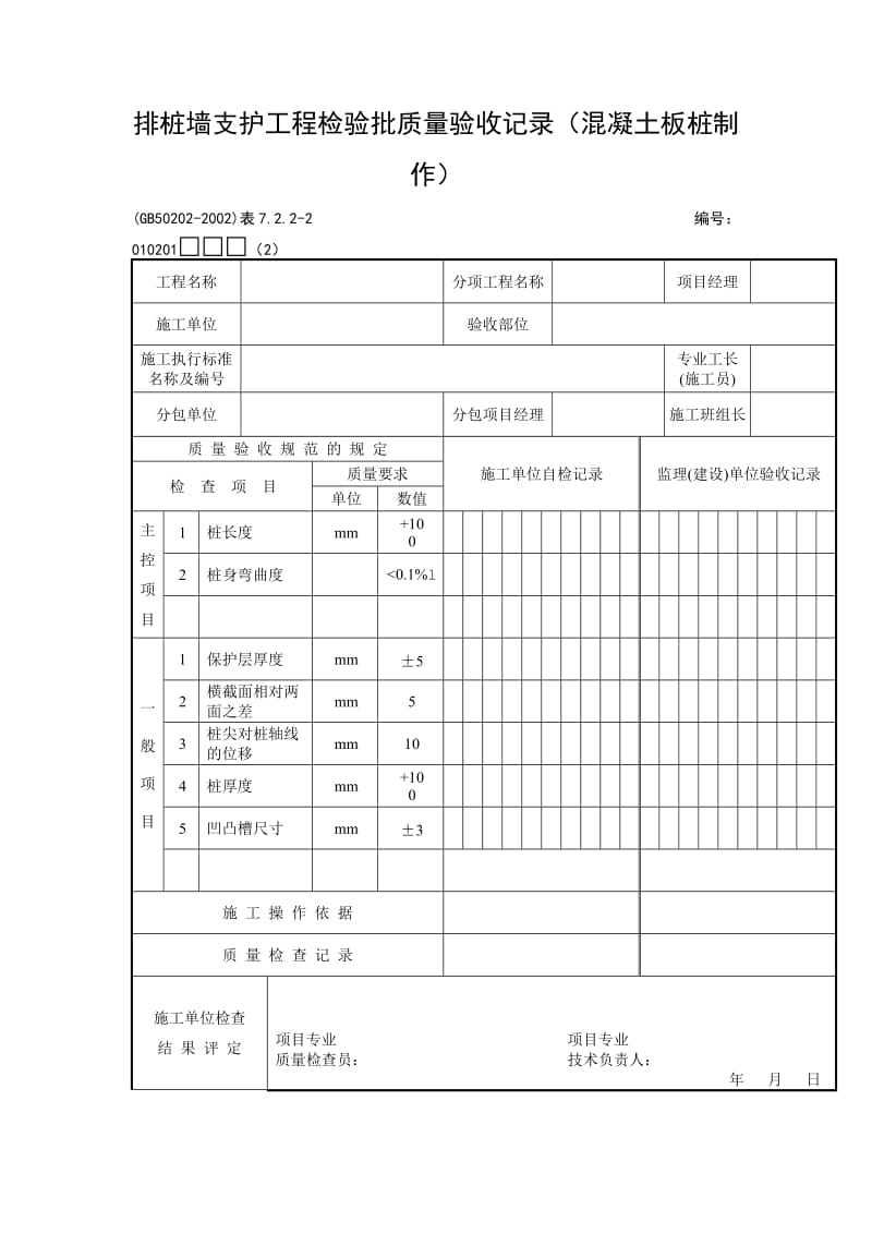 排桩墙支护工程检验批质量验收记录（混凝土板桩制作）.doc_第1页