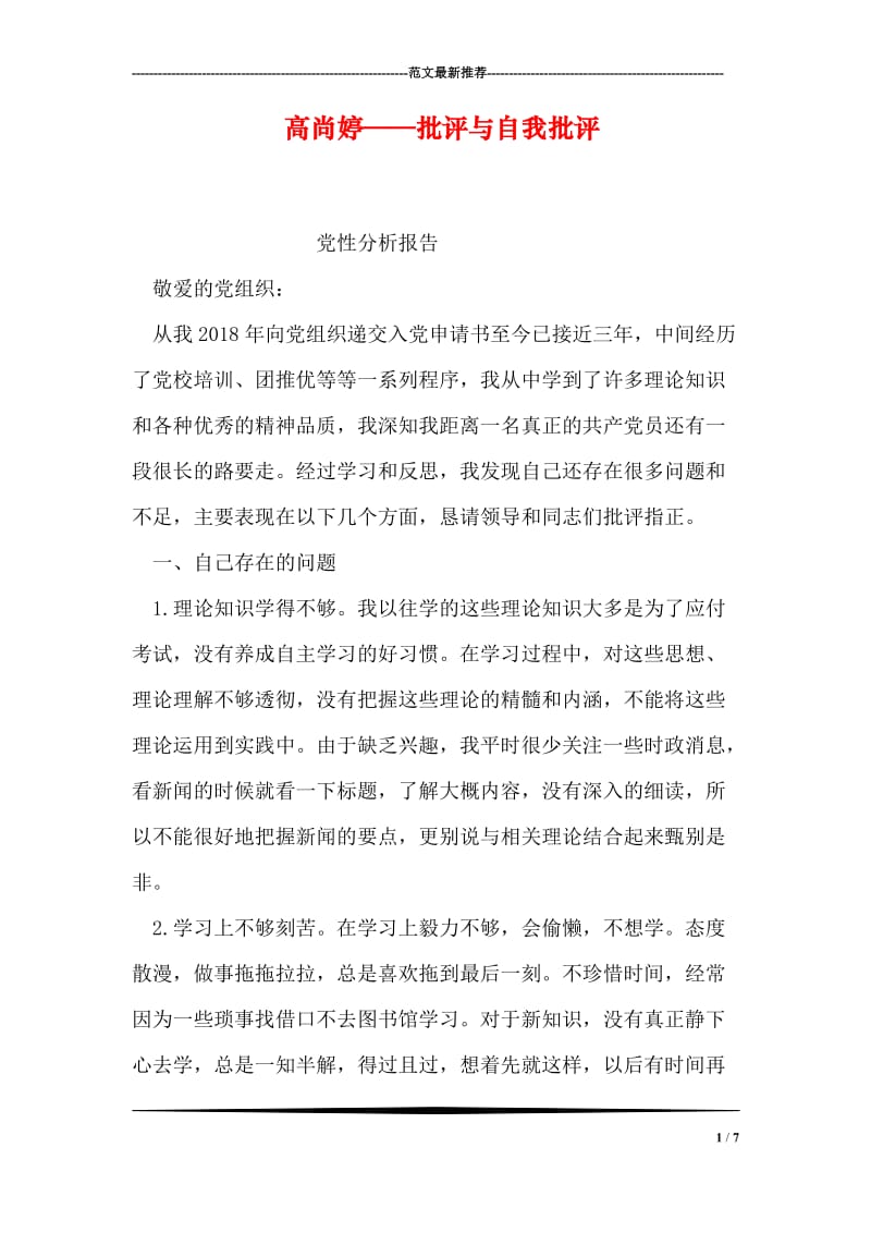 高尚婷——批评与自我批评.doc_第1页