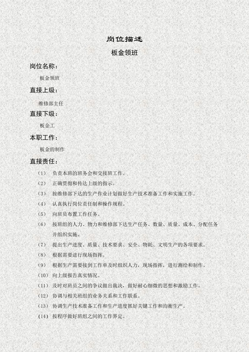 板金领班岗位描述.doc_第1页