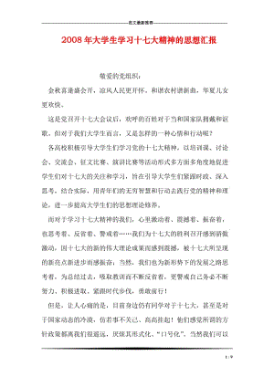 2008年大学生学习十七大精神的思想汇报.doc