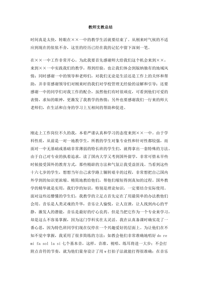 教师支教总结.doc_第1页