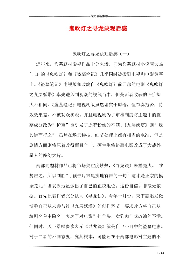 鬼吹灯之寻龙诀观后感.doc_第1页