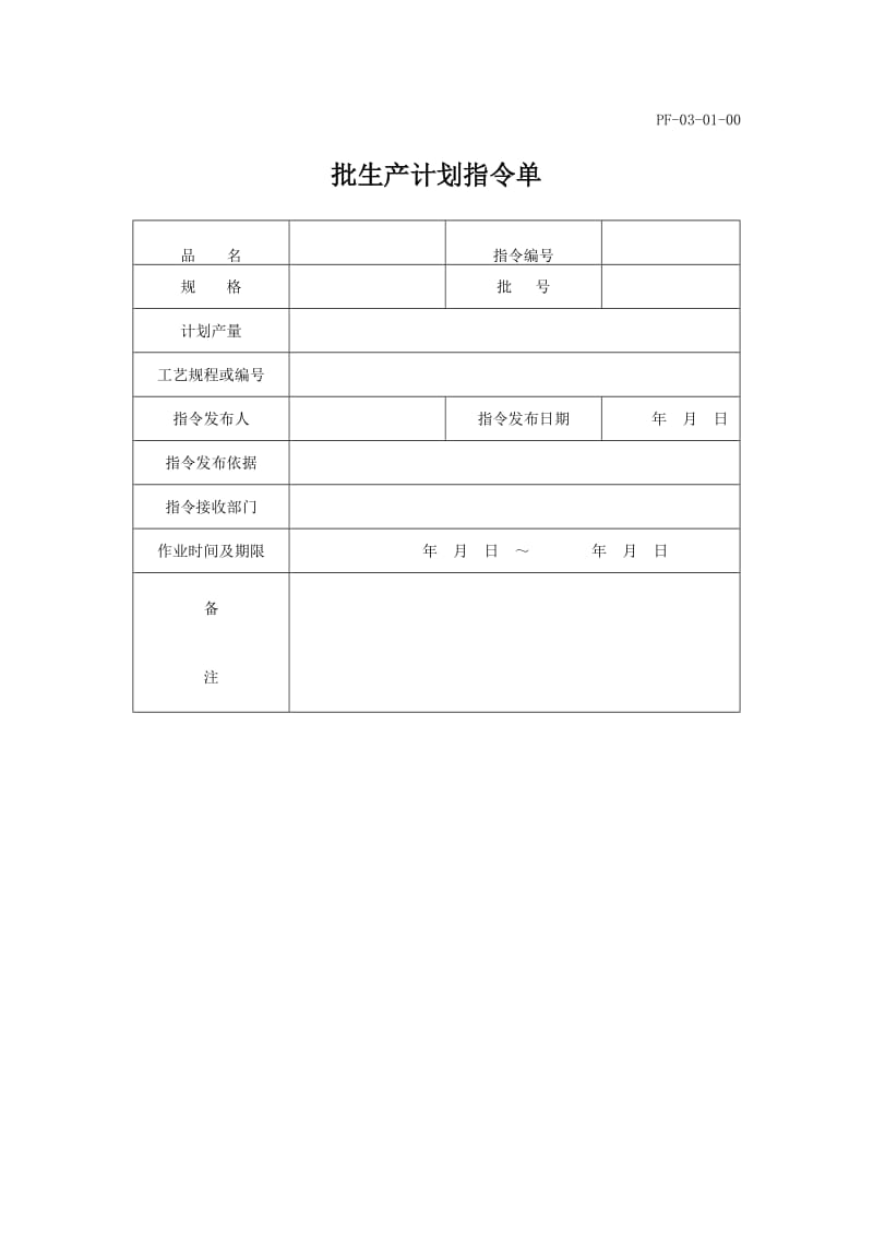 批生产计划指令单（生产科）（表格模板、doc格式）.doc_第1页