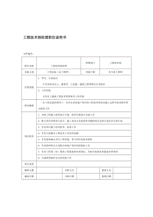 房地产企业工程技术部经理职位说明书.doc