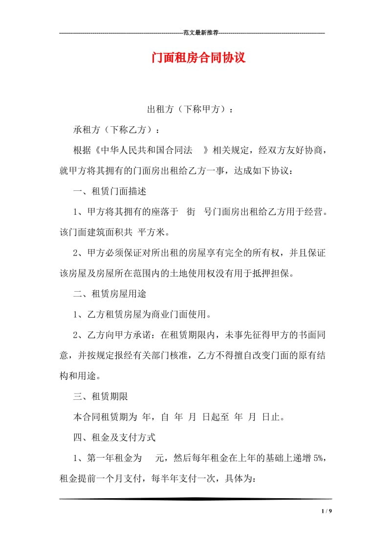 门面租房合同协议.doc_第1页