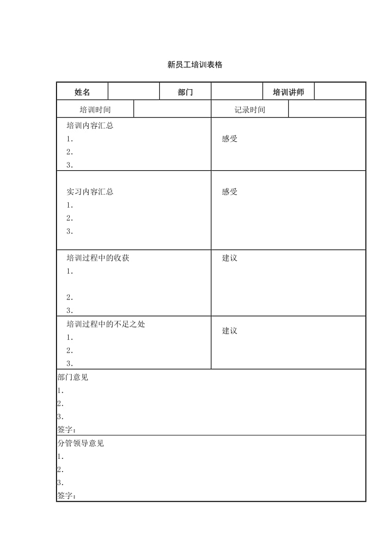 新员工培训表格.doc_第1页