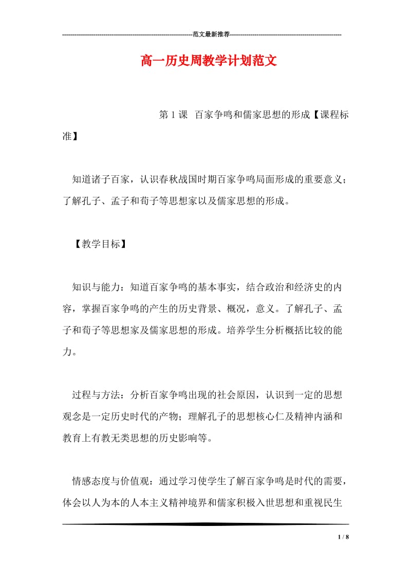 高一历史周教学计划范文.doc_第1页