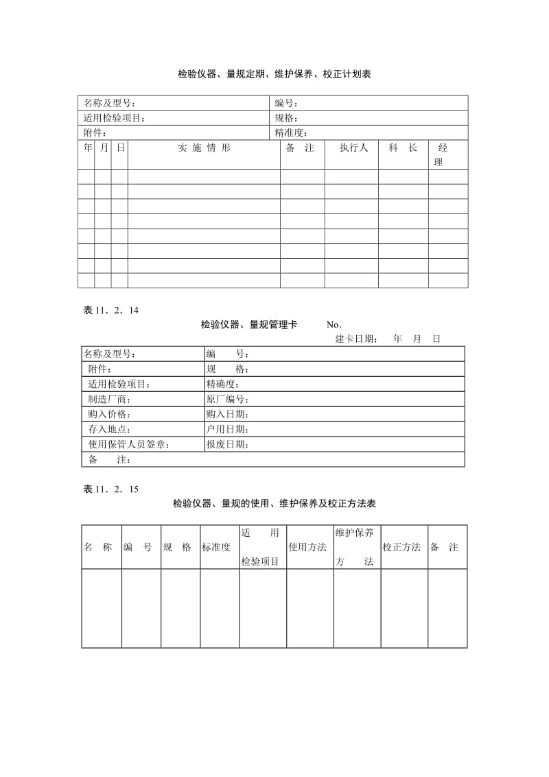 检验仪器量规的管理校正办法（doc范本）.doc_第3页