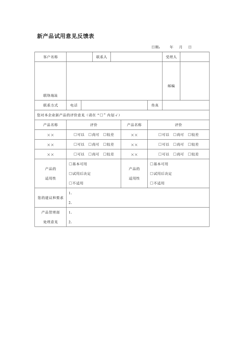 新产品试用意见反馈表（doc格式）.doc_第1页