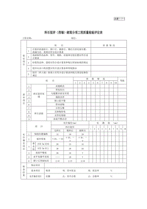 料石驳岸（挡墙）砌筑分项工程质量检验评定表.doc