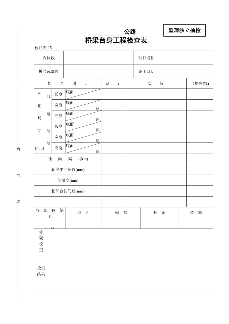 桥梁台身工程检查表.doc_第1页