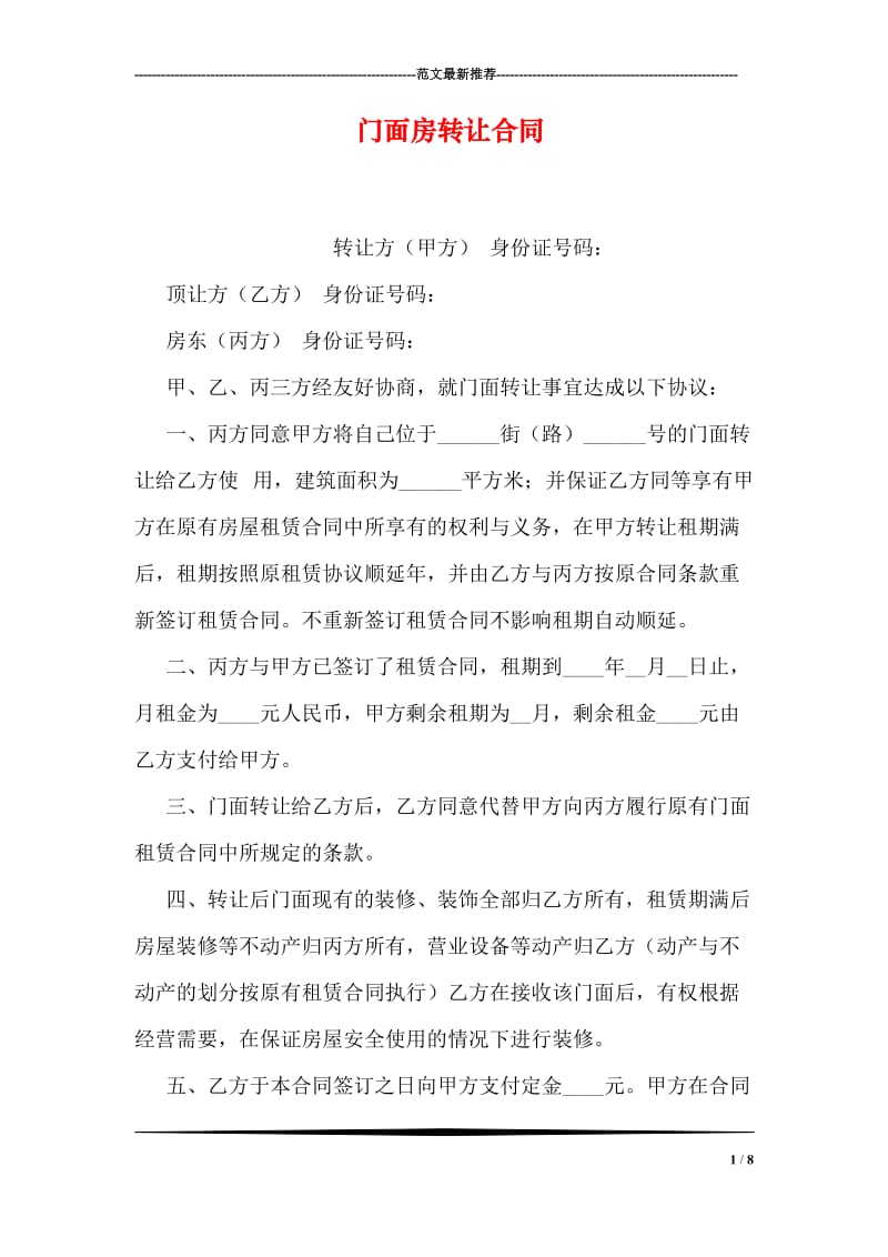 门面房转让合同.doc_第1页