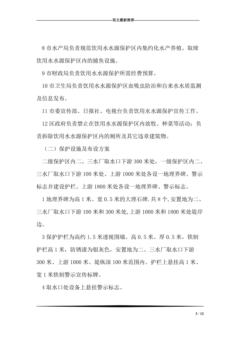 集中水源地整治措施.doc_第3页