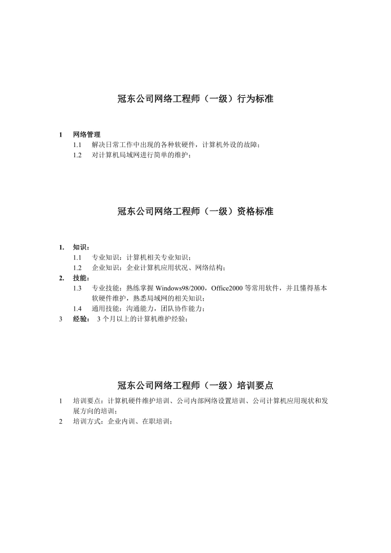 某公司网络工程师行为标准.doc_第1页