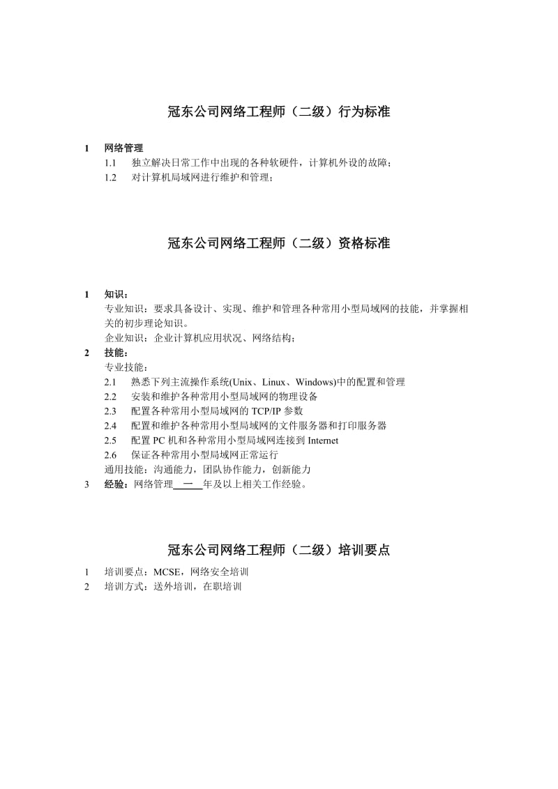 某公司网络工程师行为标准.doc_第2页