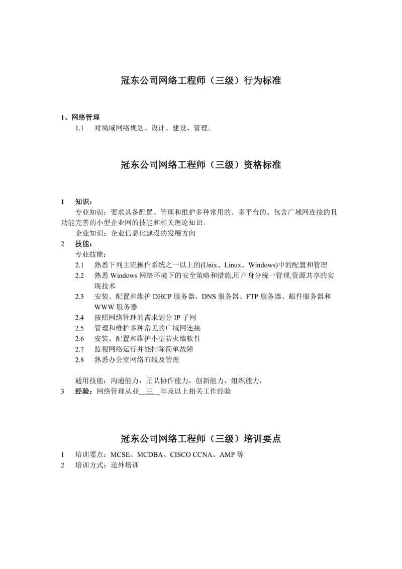 某公司网络工程师行为标准.doc_第3页