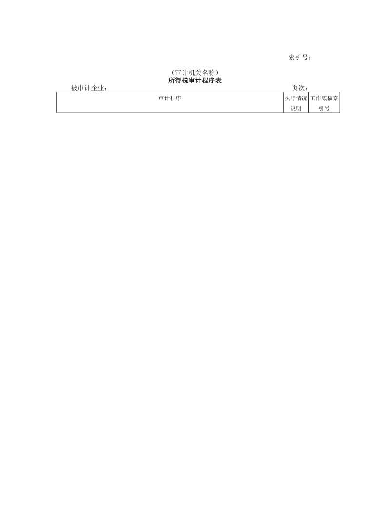 收支及成本等-所得税审计程序表.doc_第1页