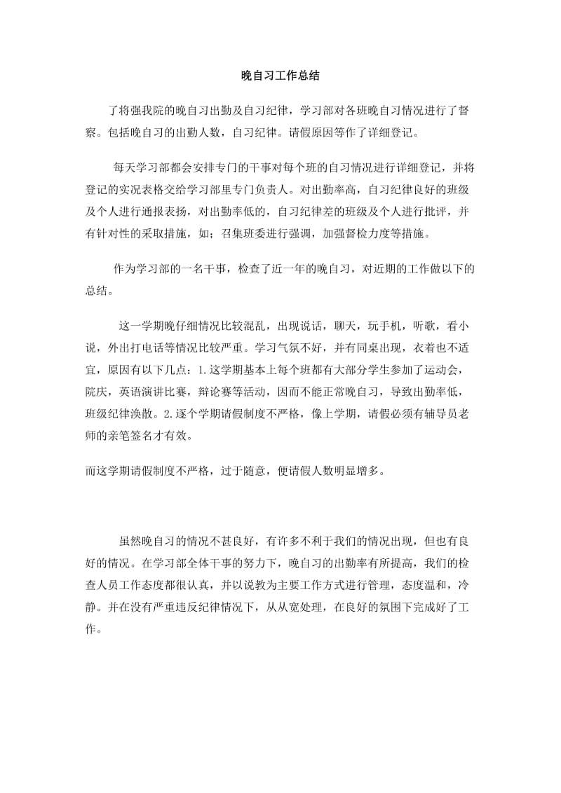 晚自习工作总结.doc_第1页