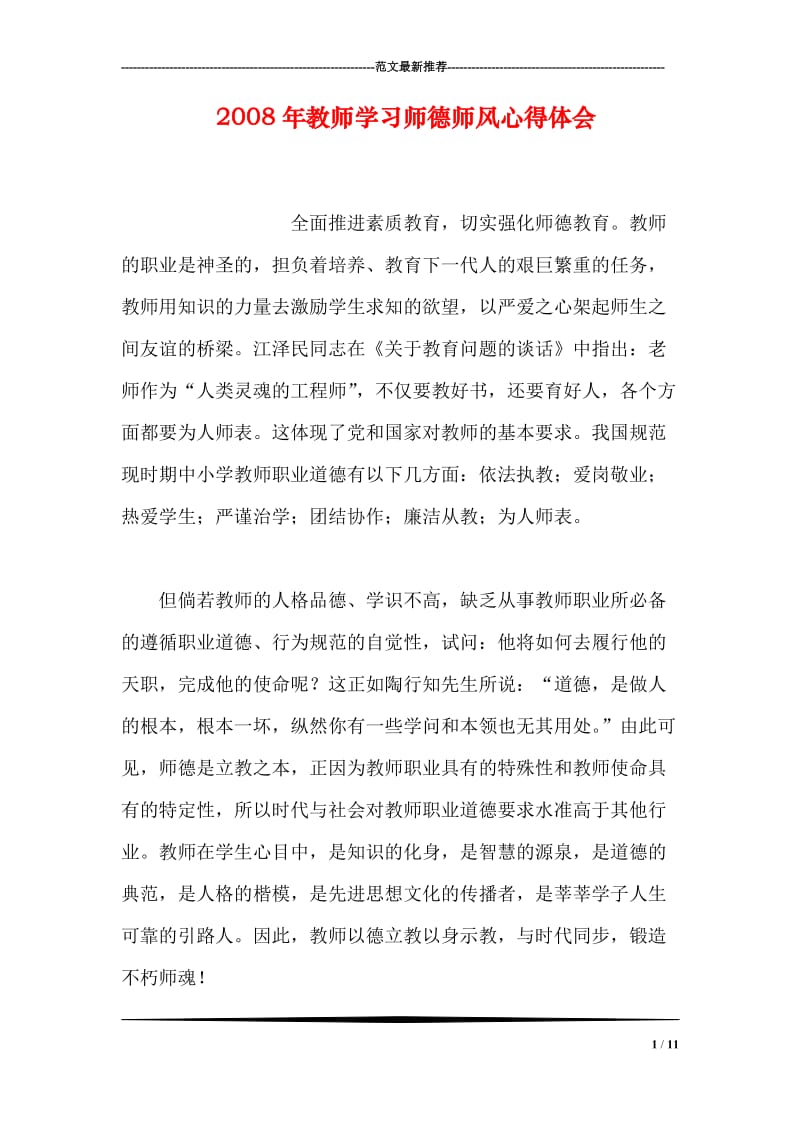 2008年教师学习师德师风心得体会.doc_第1页