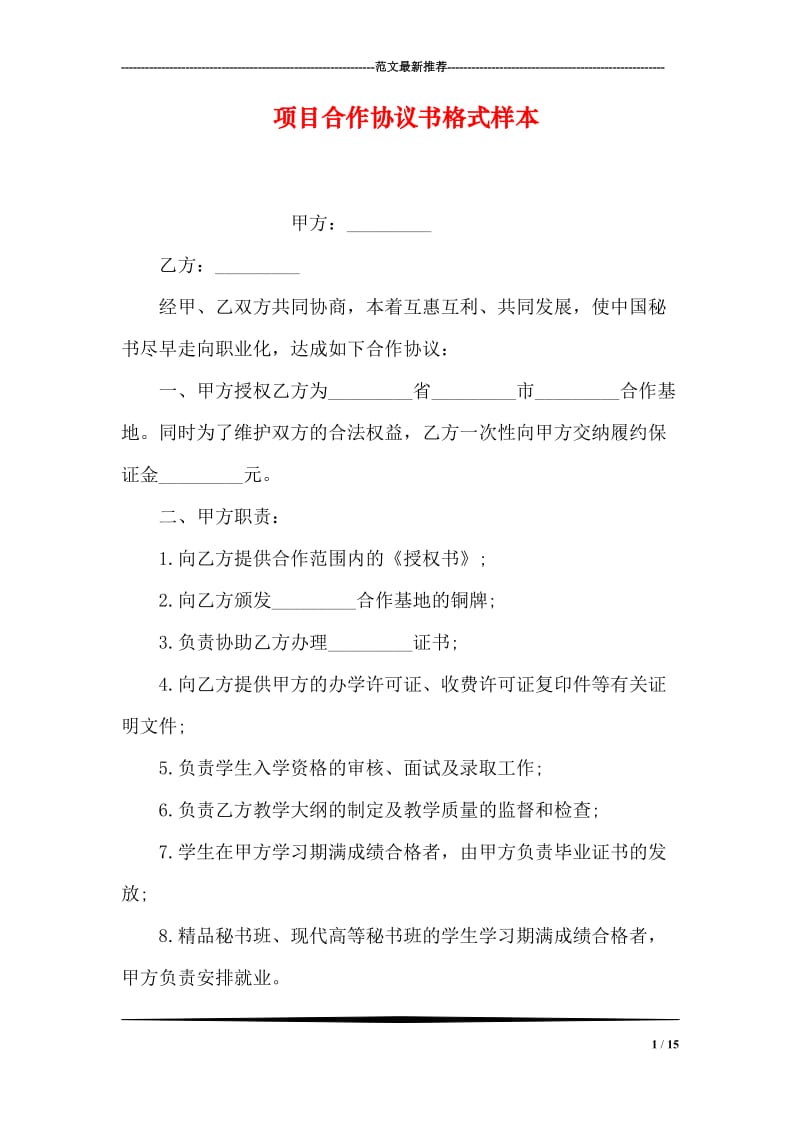 项目合作协议书格式样本.doc_第1页