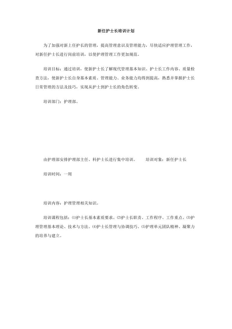 新任护士长培训计划.doc_第1页