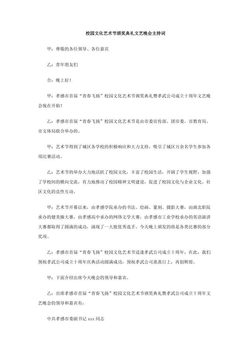 校园文化艺术节颁奖典礼文艺晚会主持词.doc_第1页