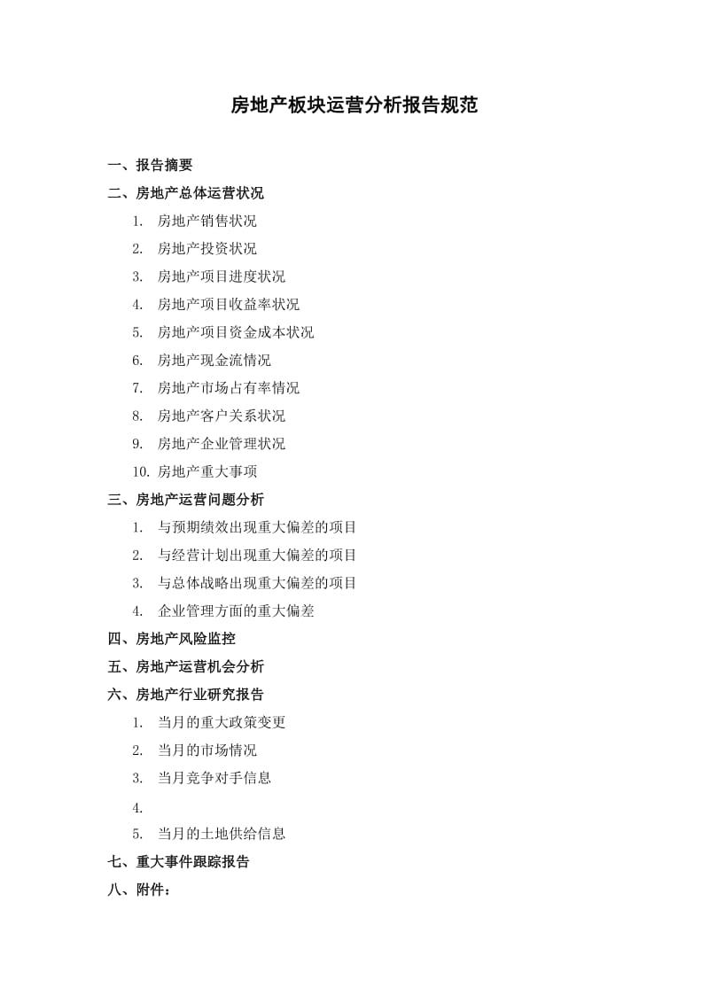 房地产板块运营分析报告规范.doc_第1页