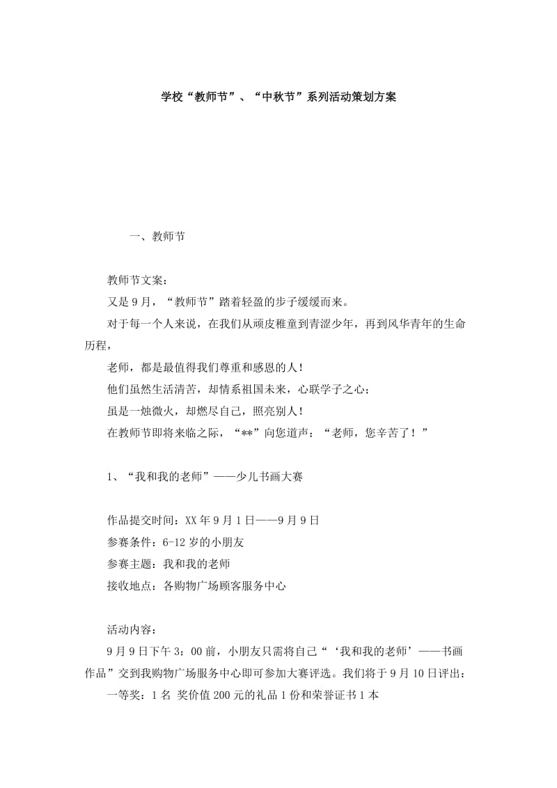 学校“教师节”、“中秋节”系列活动策划方案.doc_第1页