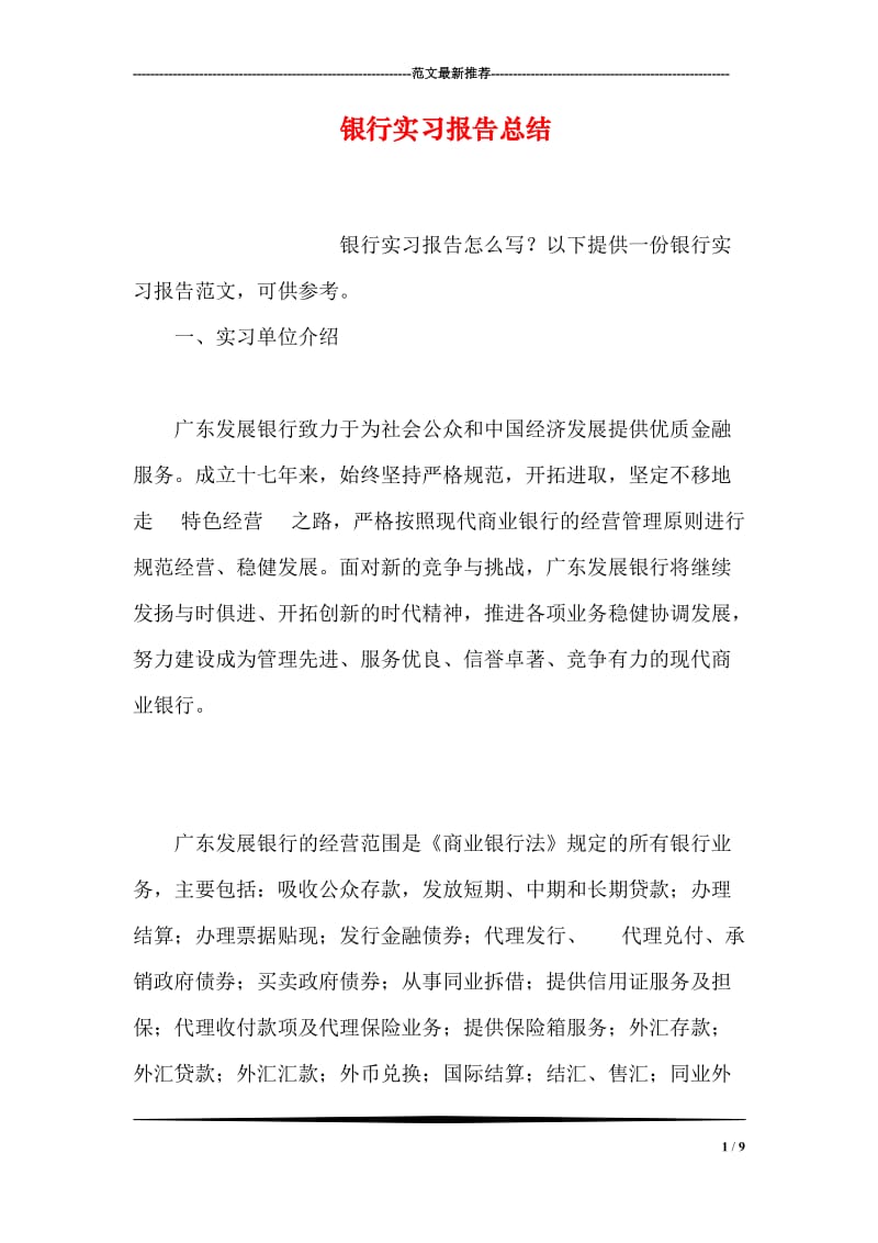 银行实习报告总结.doc_第1页