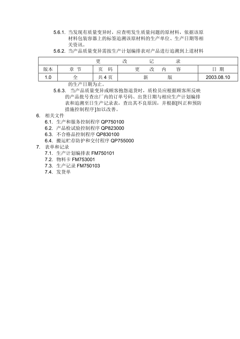 标识和可追溯性控制程序（表格模板、doc格式）.doc_第3页