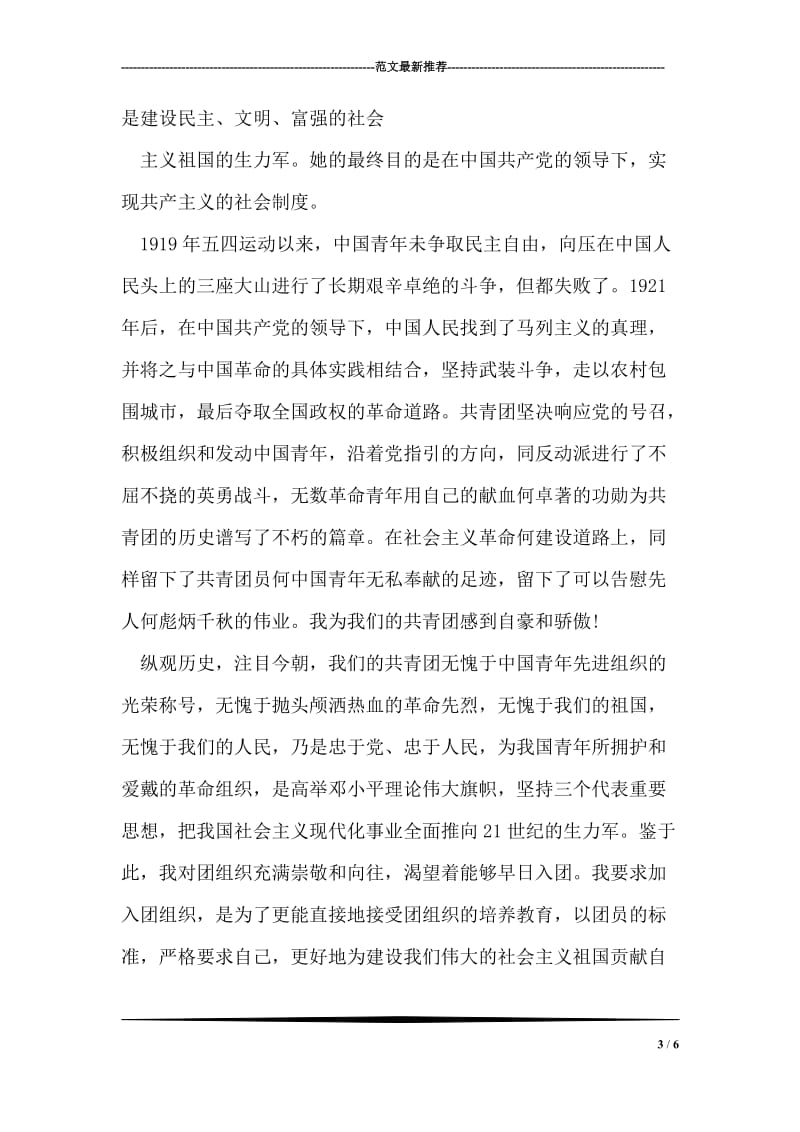 高三入团志愿书范文.doc_第3页