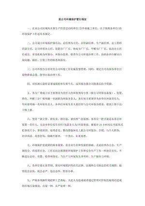 某公司环境保护暂行规定.doc