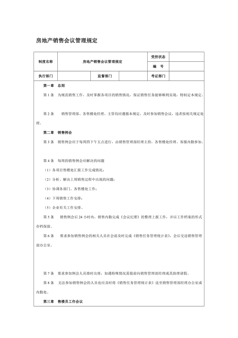 房地产销售会议管理规定.doc_第1页