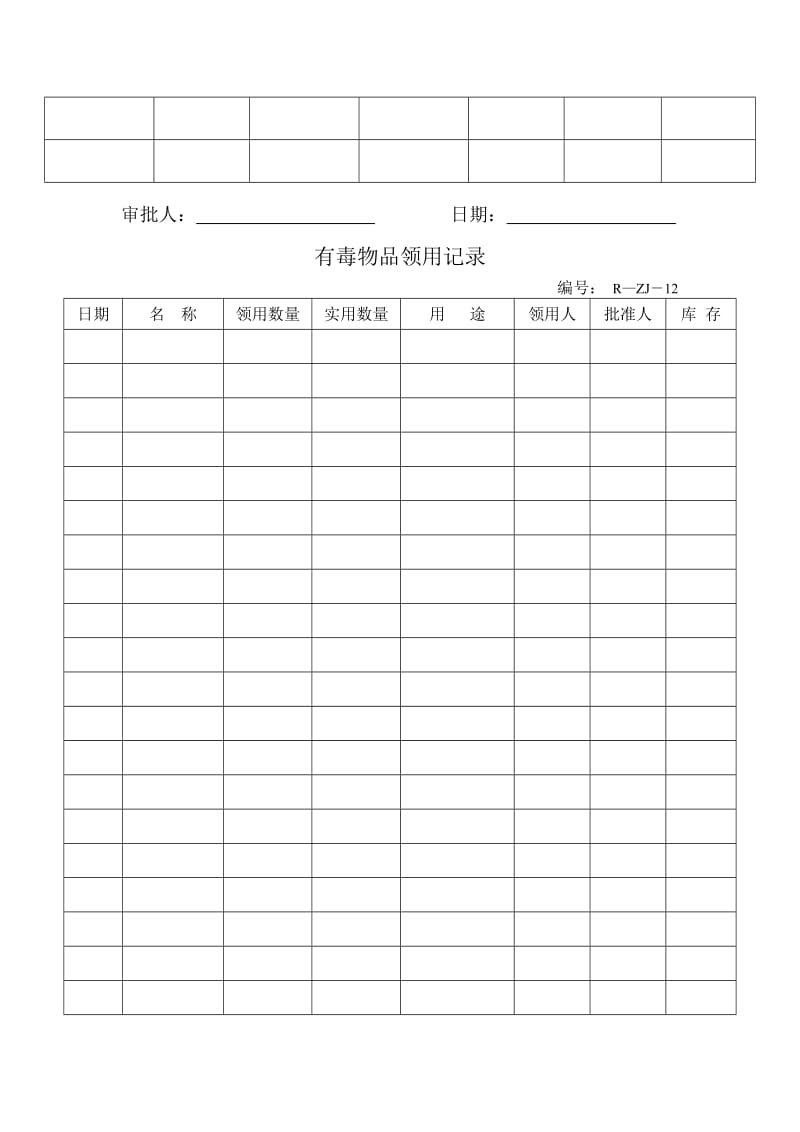 有毒有害物品台账（表格模板、doc格式）.doc_第2页