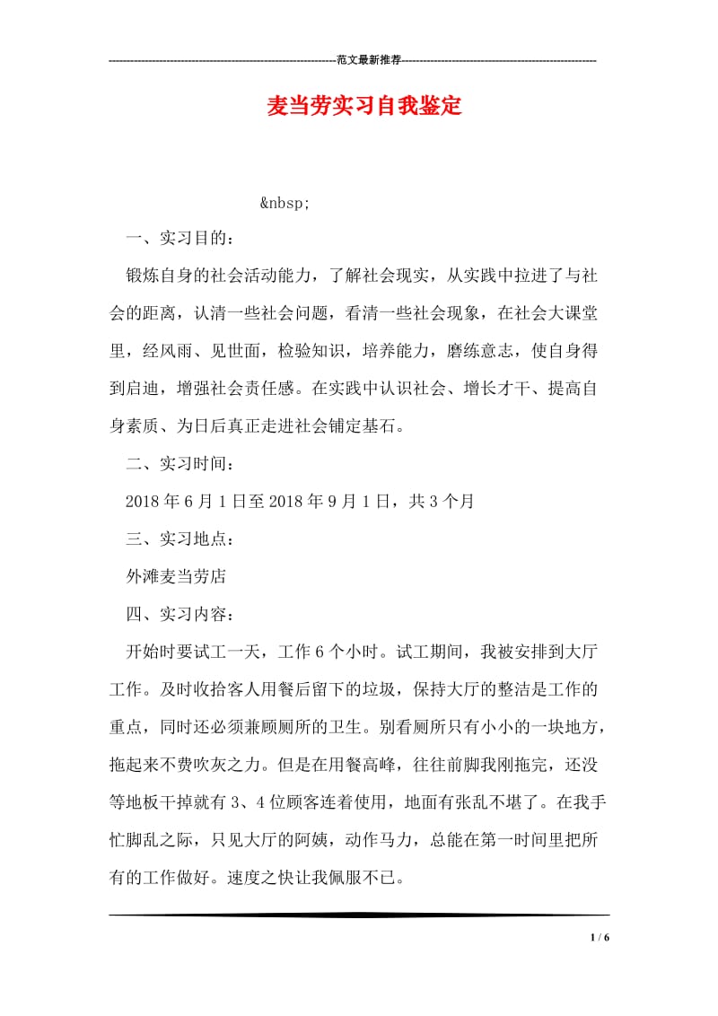 麦当劳实习自我鉴定.doc_第1页