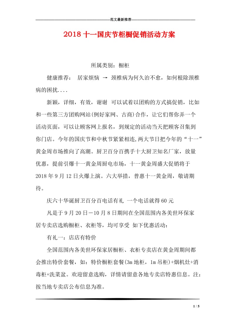 2018十一国庆节柜橱促销活动方案.doc_第1页