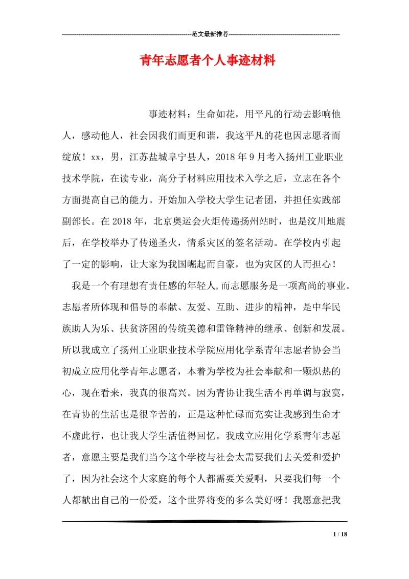 青年志愿者个人事迹材料.doc_第1页