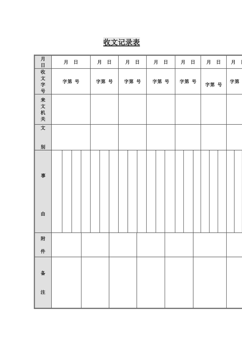 收文记录表（表格模板、doc格式）.doc_第1页