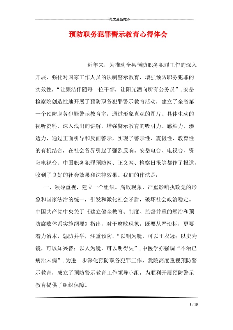 预防职务犯罪警示教育心得体会.doc_第1页