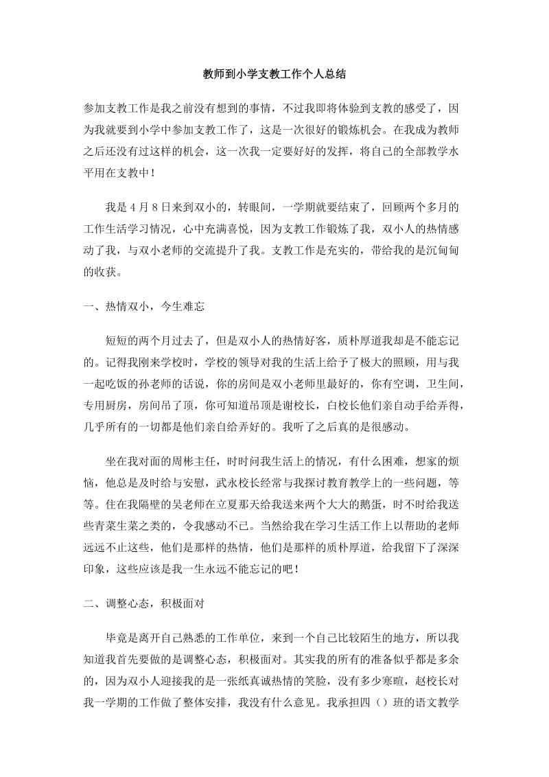 教师到小学支教工作个人总结.doc_第1页