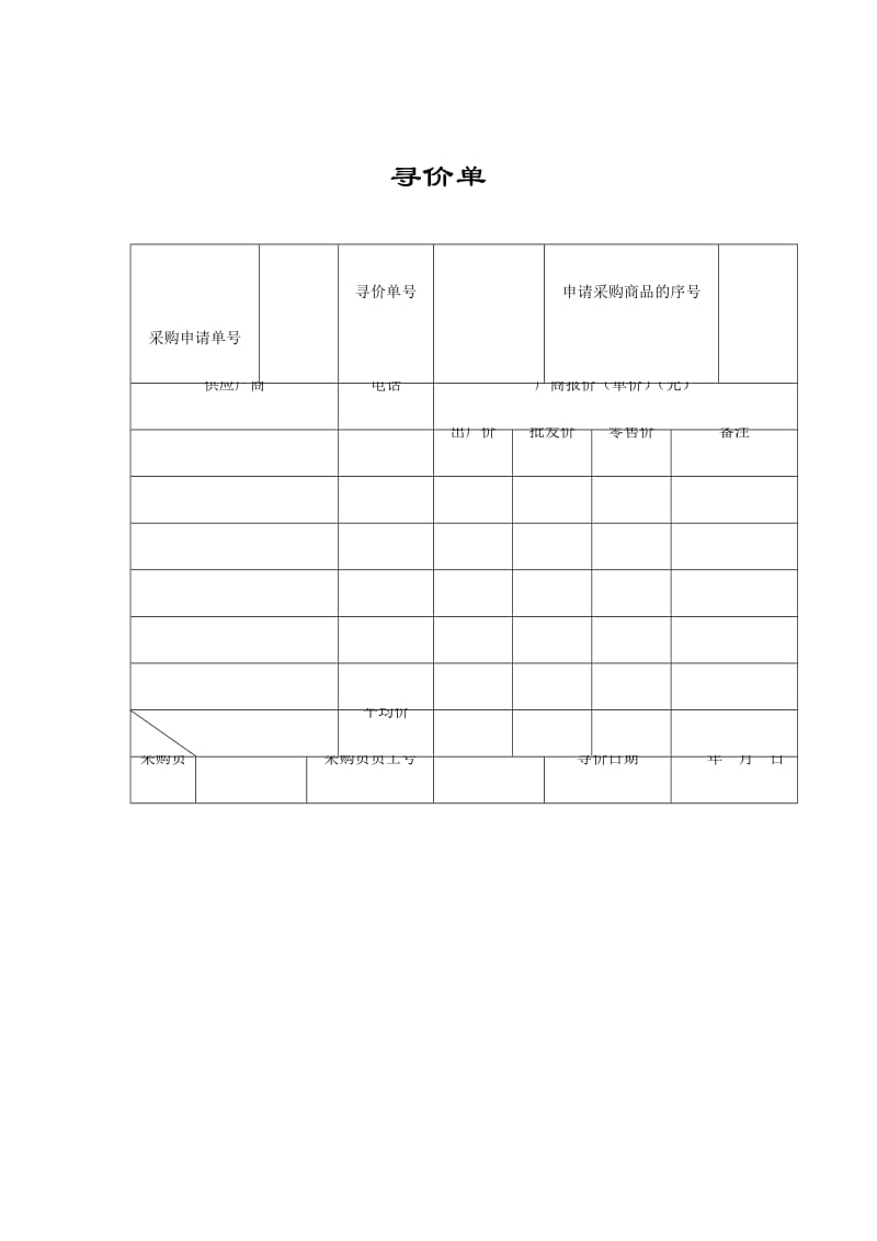 寻价单（doc格式）.doc_第1页