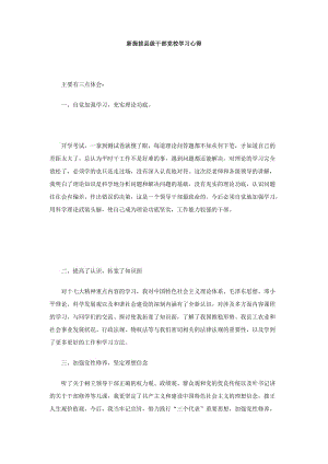 新提拔县级干部党校学习心得.doc