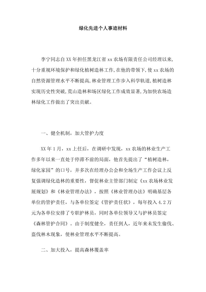 绿化先进个人事迹材料.doc_第1页