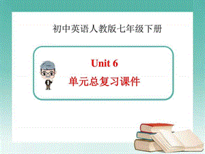 最新新人教版英语七年级下册Unit6_单元总复习课件..ppt